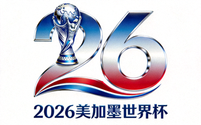 2026年美加墨世界杯官方会徽 - 由大力神杯与数字26构成